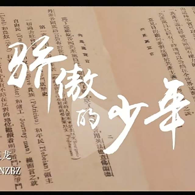 【骄傲的少年-南征北战】时间是最握不住的东西，既然它不允许我们滞留，那就努力奔跑，超越它。