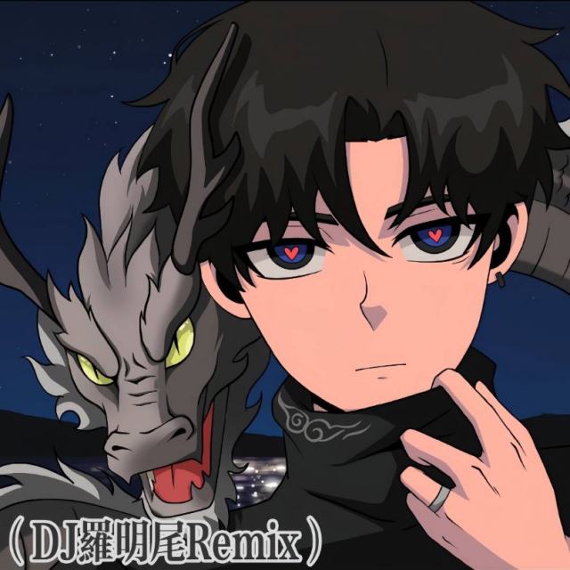 〖羅明尾🎖苏婷🎀〗.——㉿–执迷不悟(高级FK版)（DJ罗明尾Remix）
