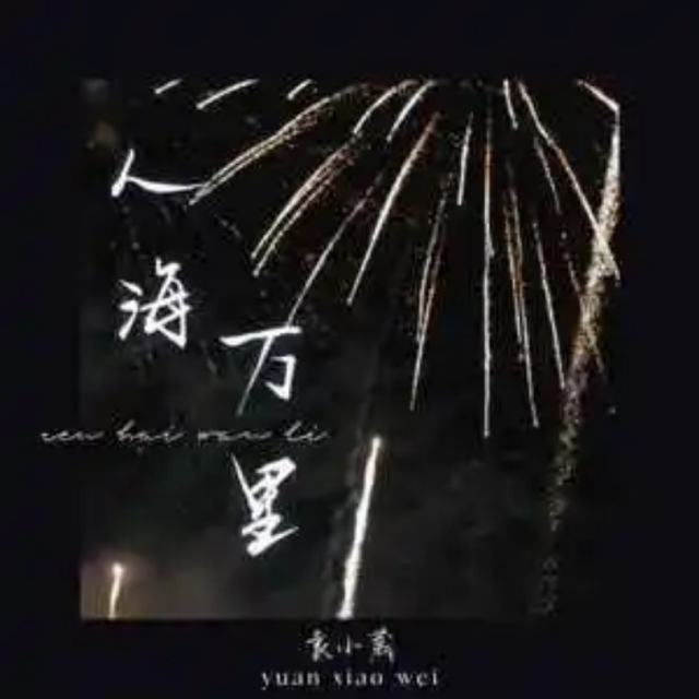 人海万里抖音音频