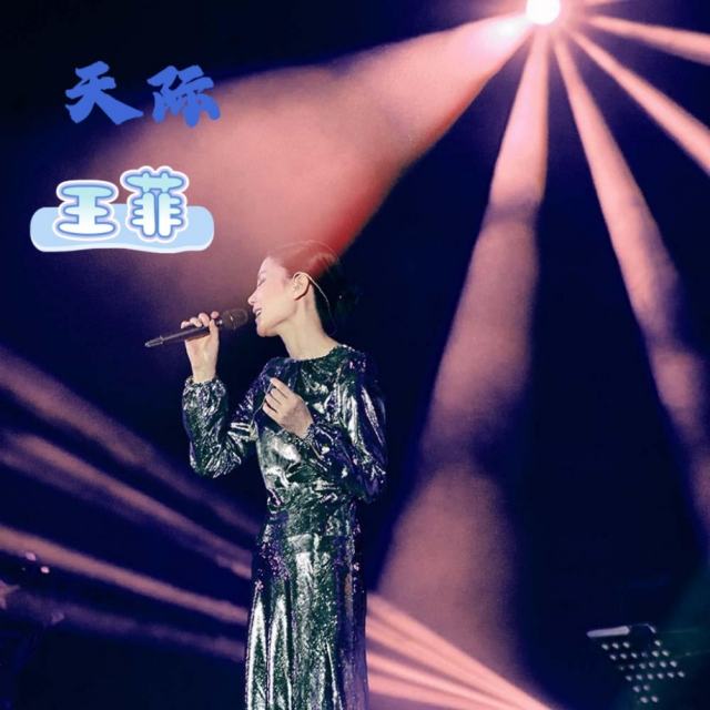 天际_王菲『超好听铃声』【最新铃声】 伤感铃声