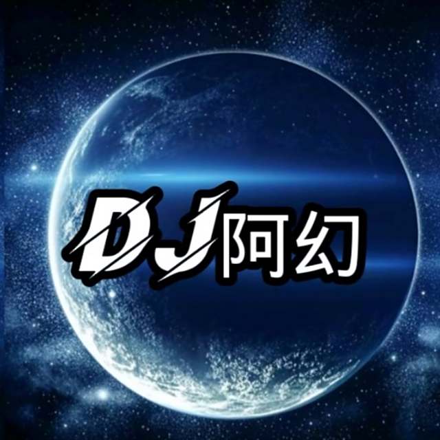 DJ阿幻- 唯一（DJ阿幻remix)