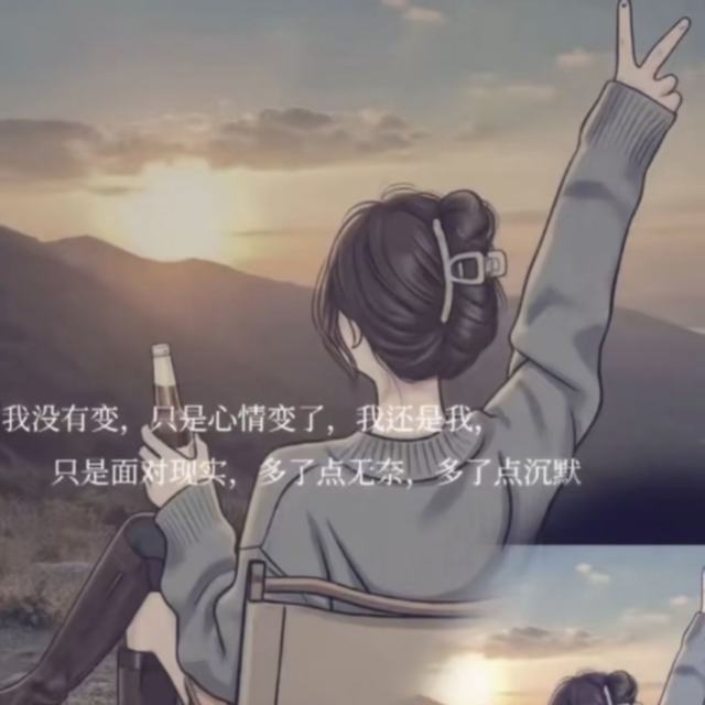 今生啊 多相见(╭☞•́⍛•̀)╭☞断羽傲飞