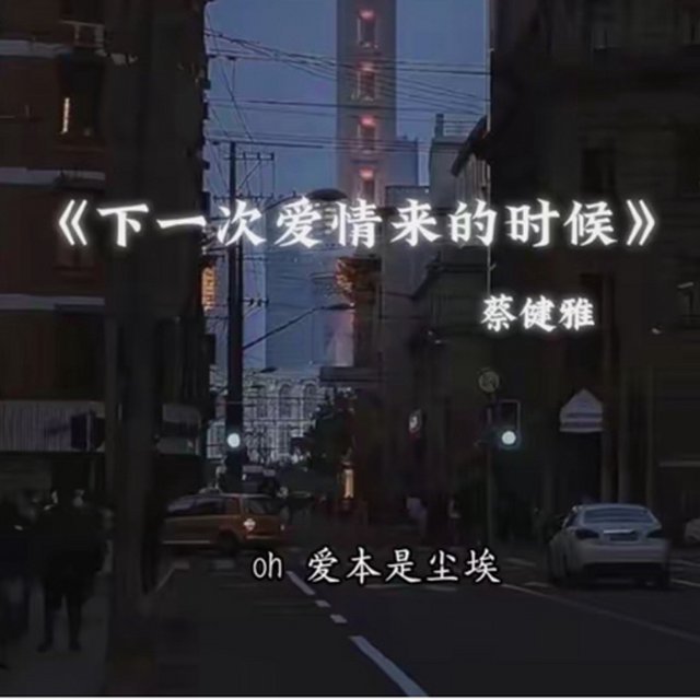 下一次爱情来的时候 抖音超火 蔡健雅