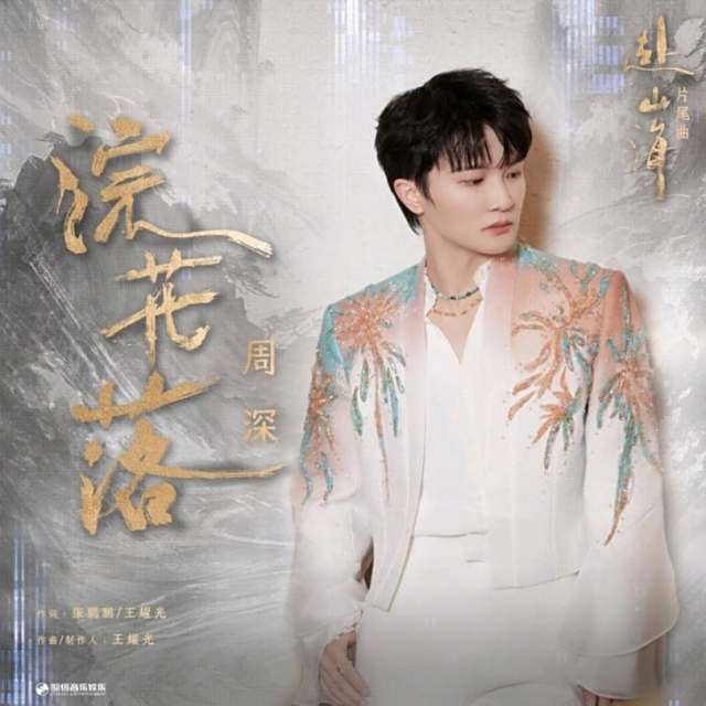 浣花落 - (赴山海电视剧片尾曲)-周深
