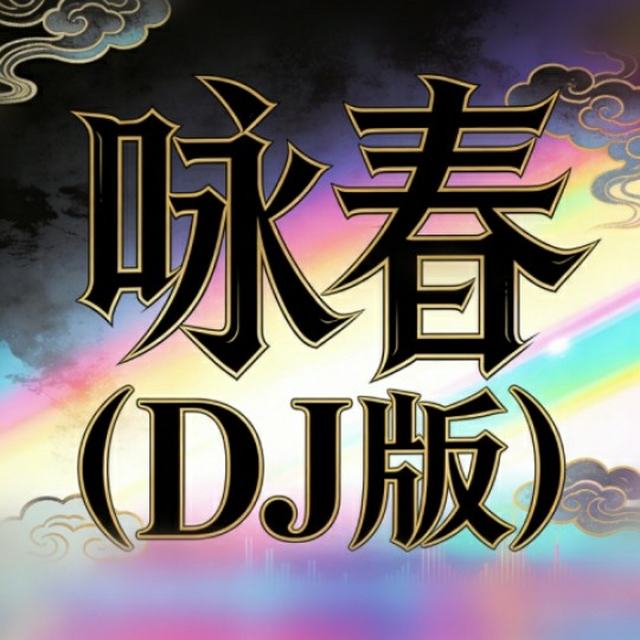 咏春dj卡点舞-快手DJ版流畅无损音质