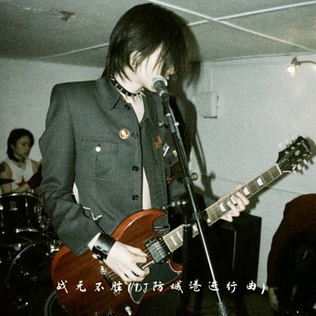 【旋҈律҈𝑫𝑱】战无不胜（DJ防城港进行曲）