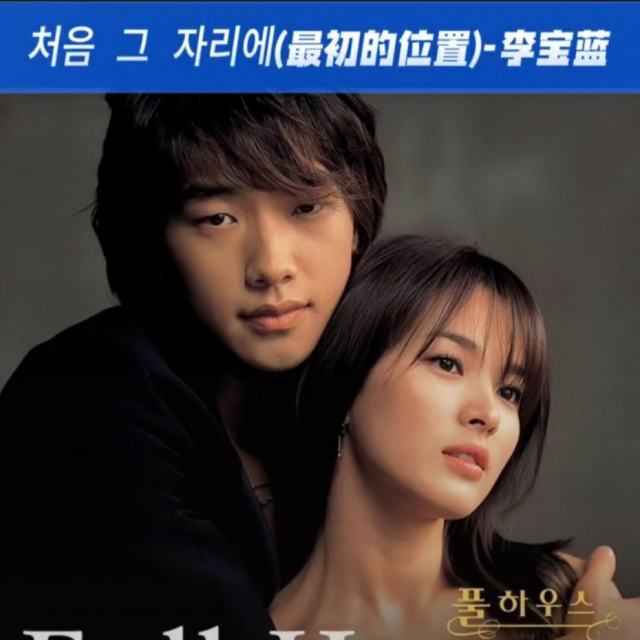 浪漫满屋插曲 - （最初的位置）-李宝蓝