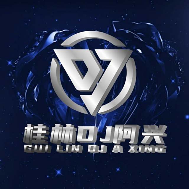 桂林DJ阿兴•【抖音热播】舍得 2025 DJ弹鼓