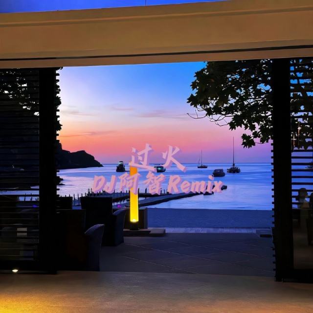 DJ阿智（小K）制作《 过火》（DJ阿智Remix）