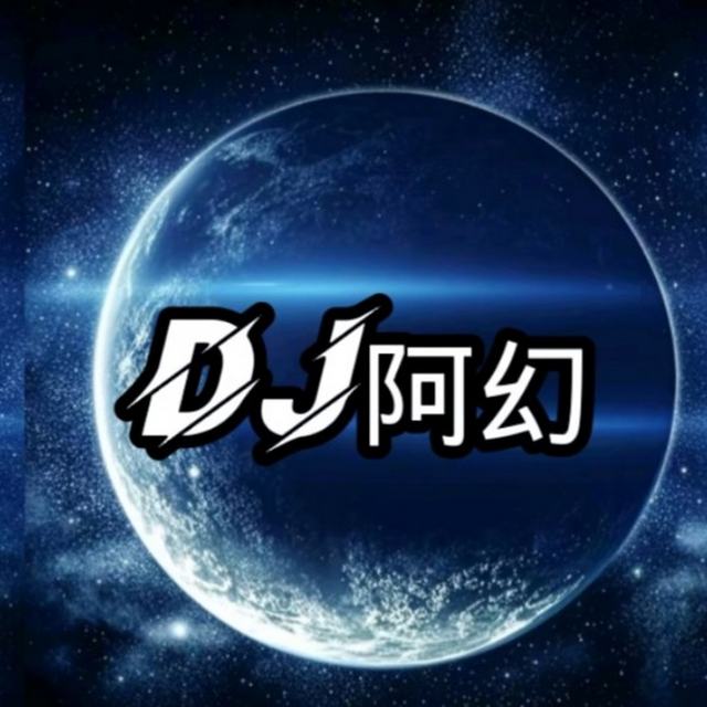 DJ阿幻🌀_（恶作剧）我原本就不是个主动的人 能让我主动的 是真的很喜欢_DJ阿幻Remix