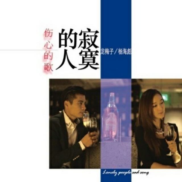 龙梅子、杨海彪-寂寞的人伤心的歌-完美版、流畅无损音质