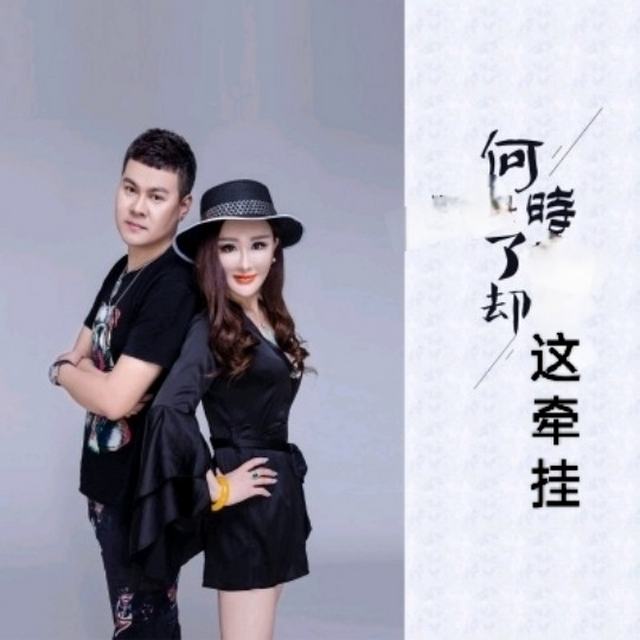 何时了却这牵挂 (DJ版)