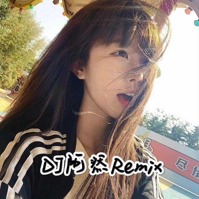 苏毅然🐊.——【抖音热播】学歩会&莴愛妳 DJ弹鼓 2024 抖音版