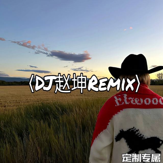 精彩赵坤.❗——【抖音热播】十指紧扣DJ 粤语版