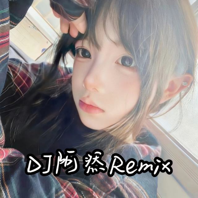 苏毅然🐊.——【精品推荐】傻女 DJ新版 2025 抖音版〈DJ阿然 Prog House Remix〉