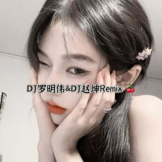 精彩赵坤.❗——【热门推荐】模特&Booty 2025新版 DJ版
