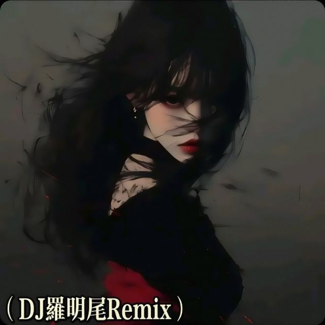 〖羅明尾🎖苏婷🎀〗.——【撕心伤感DJ】第57次取消发送.（DJ罗明尾Remix）