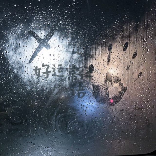 得失都由不了我 你我山南水北 我想再抱抱你也没有机会