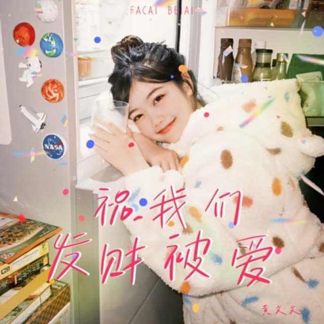 祝我们发财被爱 - 黄文文