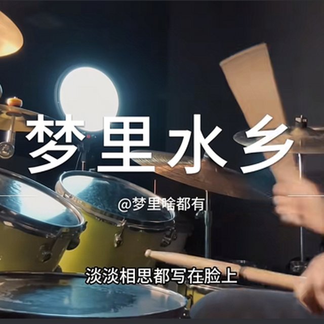 梦里水乡抖音版