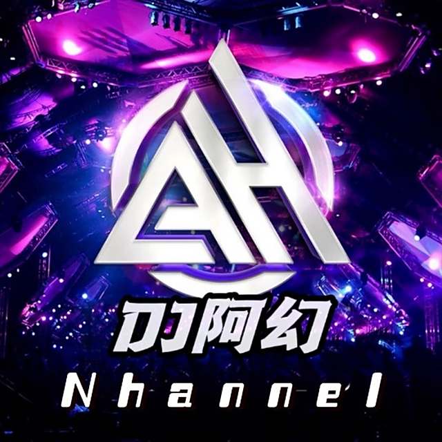 𝘿𝙅阿幻.——【不后悔遇到你】《高品质𝘿𝙅》 2025〈DJ 阿幻Remix〉
