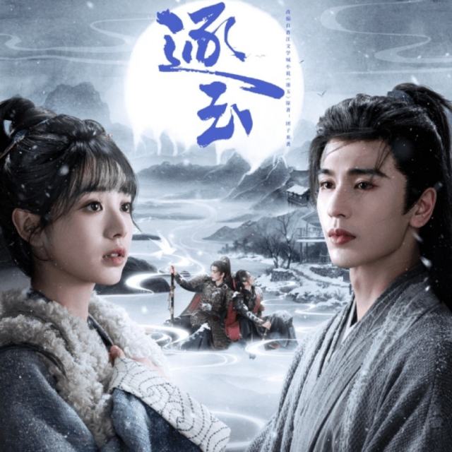 一念(电视剧《逐玉》插曲) - 张紫宁、李鑫一