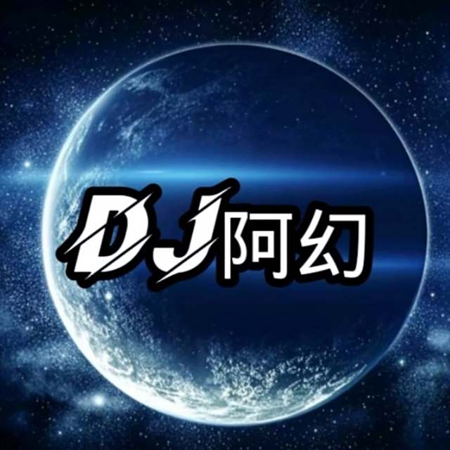 DJ阿幻 - 爱情讯息 (DJ阿幻Remix）