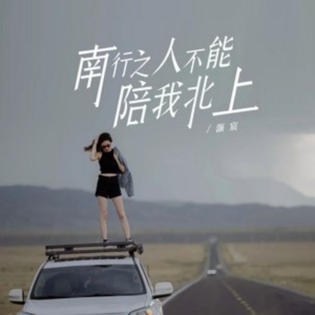 南行之人不能陪我北上 抖音part1