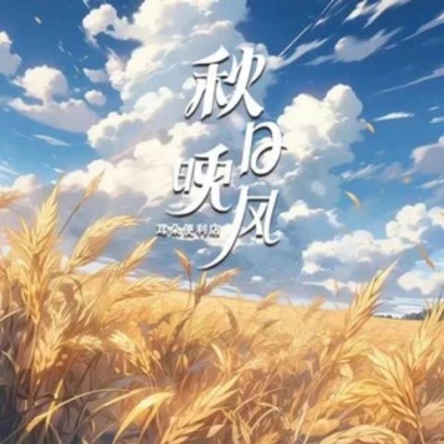 秋日晚风 抖音剪辑片段(2)