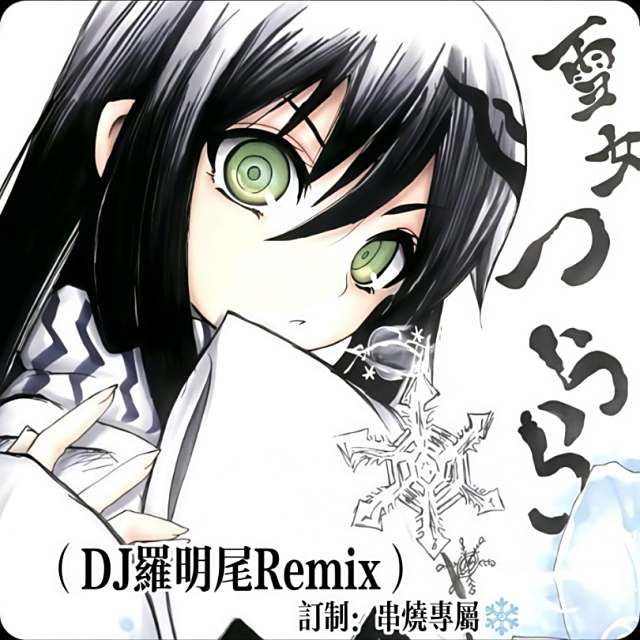 〖羅明尾🎖苏婷🎀〗.——【精品串烧】𝔻𝕁𝔸𝕊ℍ𝕝 般中文粤语活埋愤怒经典老歌串烧（DJ罗明尾Remix）