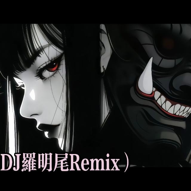 羅明尾❗.——㉿【中文弹鼓】海屿你＋孤雏（DJ罗明尾Remix）