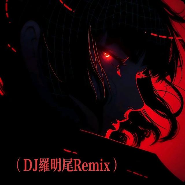 羅明尾❗.——㉿【中文电摇】 淋雨一直走-yy大气（DJ罗明尾Remix）