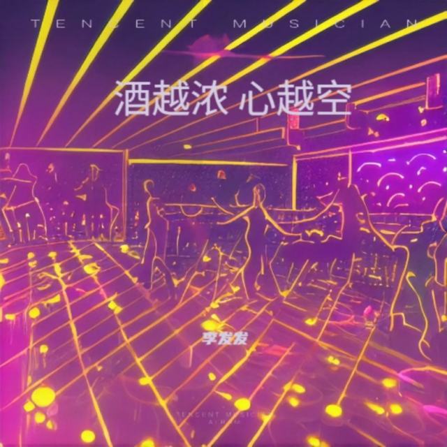 酒越浓 心越空 (DJ默涵版) - 李发发