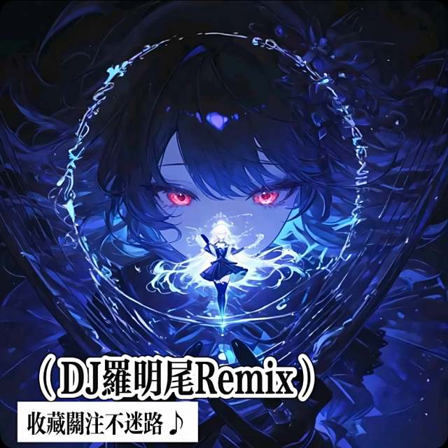 〖羅明尾🎖苏婷🎀〗.——【精品修改】寂静岭山（DJ罗明尾Remix）