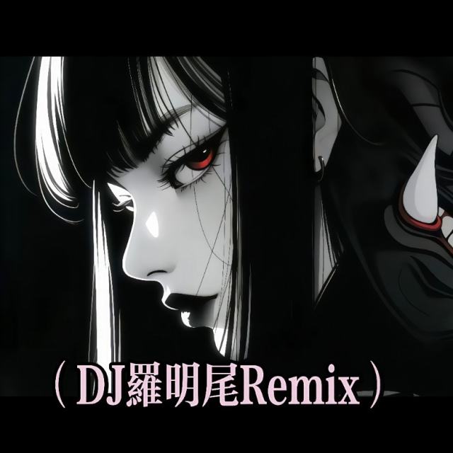 羅明尾❗.——㉿【中文电摇】为什么还不能和你在一起（DJ罗明尾Remix）