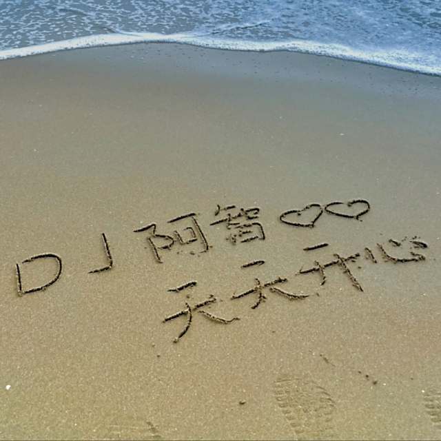 DJ阿智 - 还是会想你(DJ阿智Remix）终极版