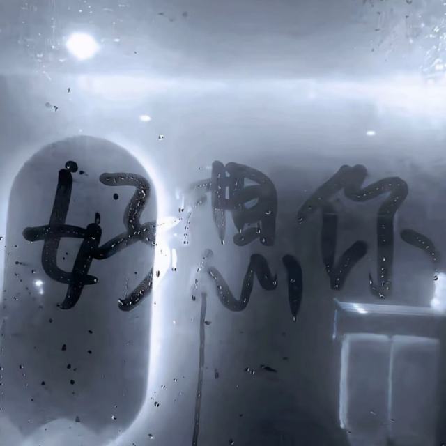 别问我有多爱你 我也说不好 我宁愿和你僵着 也不愿去爱别人