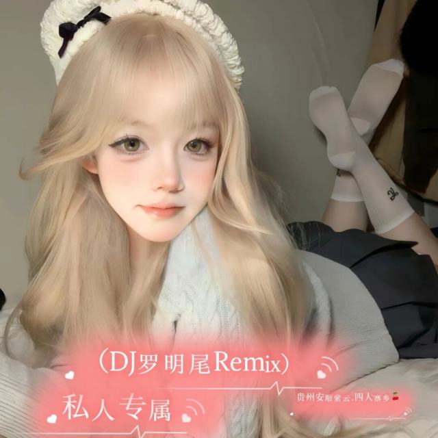 苏婷🎀——.【私人定制精品串】🥉祝老板一路长虹(浪子埇专属定制)（DJ罗明尾Remix）