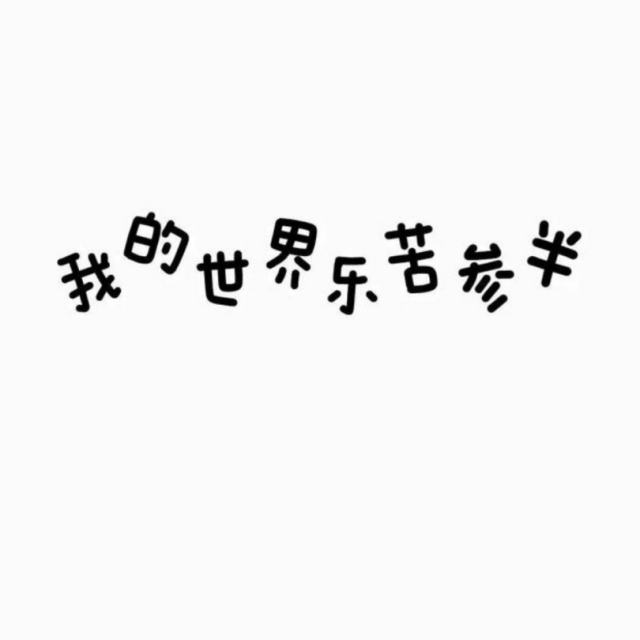 尽管你不再像以前 但我永远记得你最初的模样