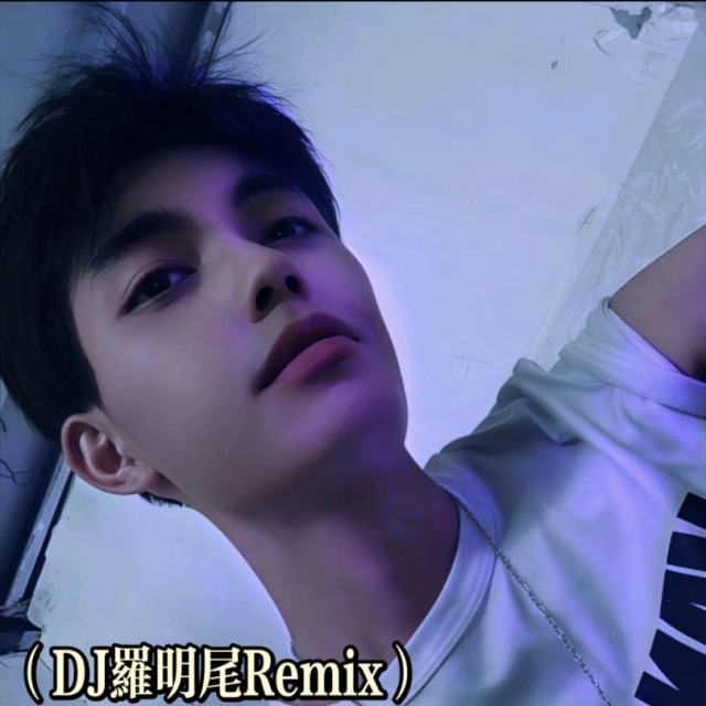 〖羅明尾🎖苏婷🎀〗.——㉿ - 雨爱 (粤语版)（DJ罗明尾DJ小壹 REMIX）