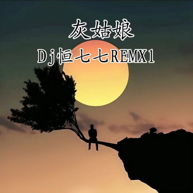 浪子恒.Music.🎵 - 灰姑娘 (Dj恒七七REMXl)