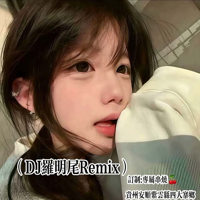 〖羅明尾🎖苏婷🎀〗.——【私人订制】❗25年全网热播@不够多少岁只要不放弃就不会输（DJ罗明尾Remix）